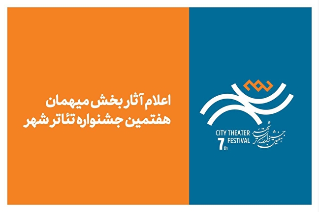 آثار بخش میهمان هفتمین جشنواره تئاتر «شهر» اعلام شد