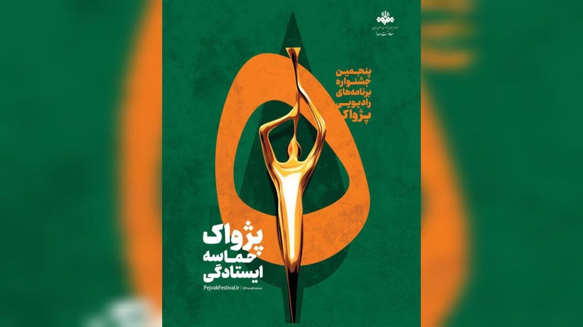 انتصاب مسئولان بخش‌های پنجمین جشنواره رادیویی پژواک