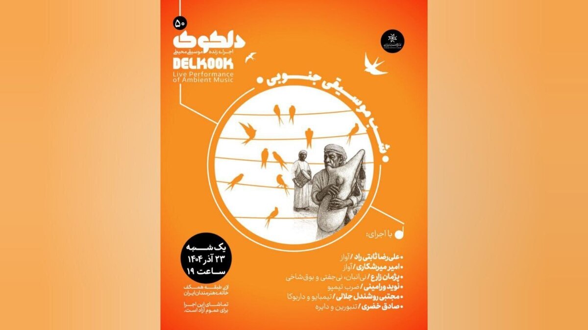 اجرای «شَبِ موسیقی جنوبی» در خانه هنرمندان

 