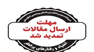 تمدید مهلت ارسال مقالات به دبیرخانه سومین کنگره بین‌المللی اعتیاد