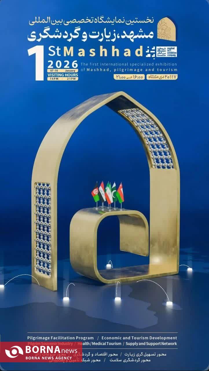 اولین نمایشگاه تخصصی مشهد زیارت و گردشگری گشایش مییابد/ عزم جدی برای تبدیل مشهد به «منطقه آزاد زیارت» اولین نمایشگاه تخصصی مشهد زیارت و گردشگری گشایش مییابد/ عزم جدی برای تبدیل مشهد به «منطقه آزاد زیارت»