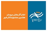 آثار بخش میهمان هفتمین جشنواره تئاتر «شهر» اعلام شد