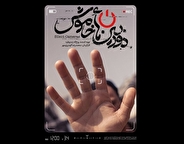 انتشار پوستر و تیزر مستند «دوربین‌های خاموش»