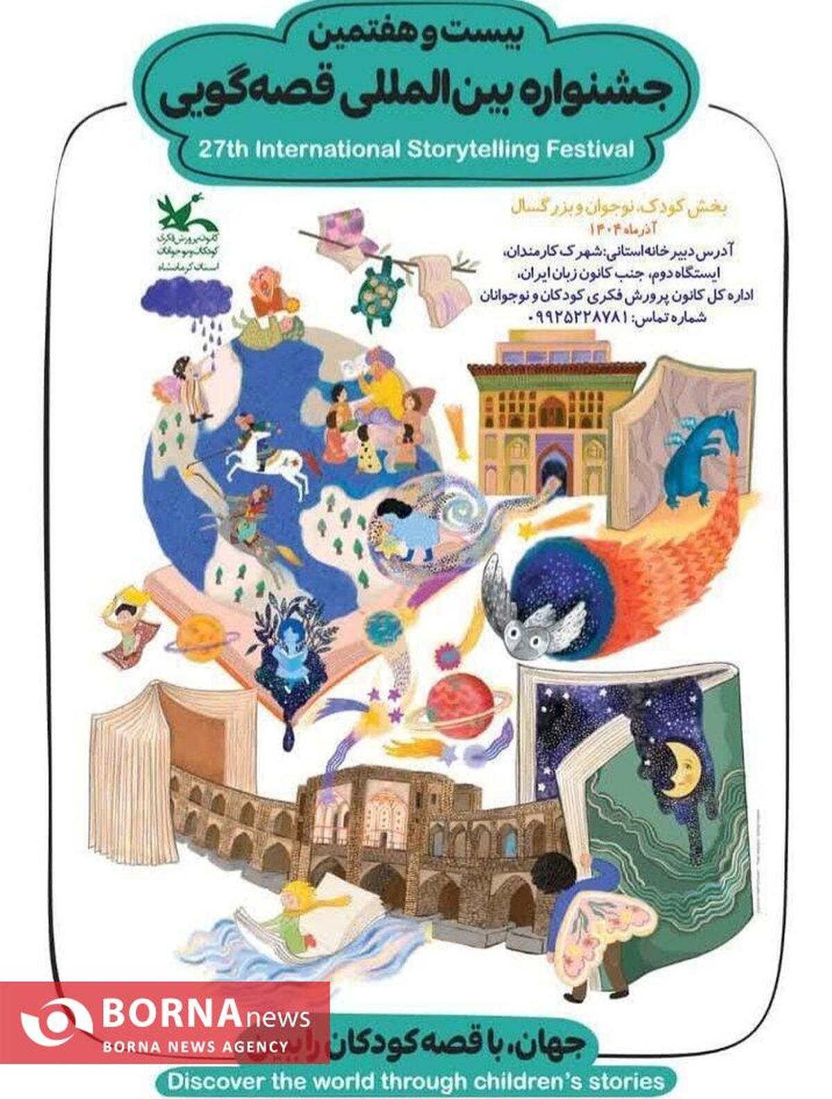 کرمانشاه میزبان رقابت قصه‌گویان شد/ آغاز مرحله استانی جشنواره قصه‌گویی کانون با حضور بیش از ۱۰۰ شرکت‌کننده