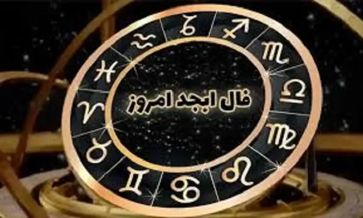 فال ابجد ۲۲ آذر ۱۴۰۴ برای همه ماه های سال