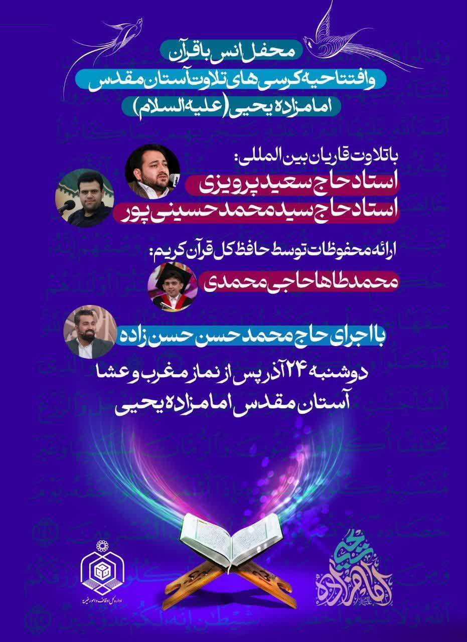 دوشنبه ۲۴ آذرماه افتتاحیه دارالقرآن آستان مقدس امام زاده یحیی