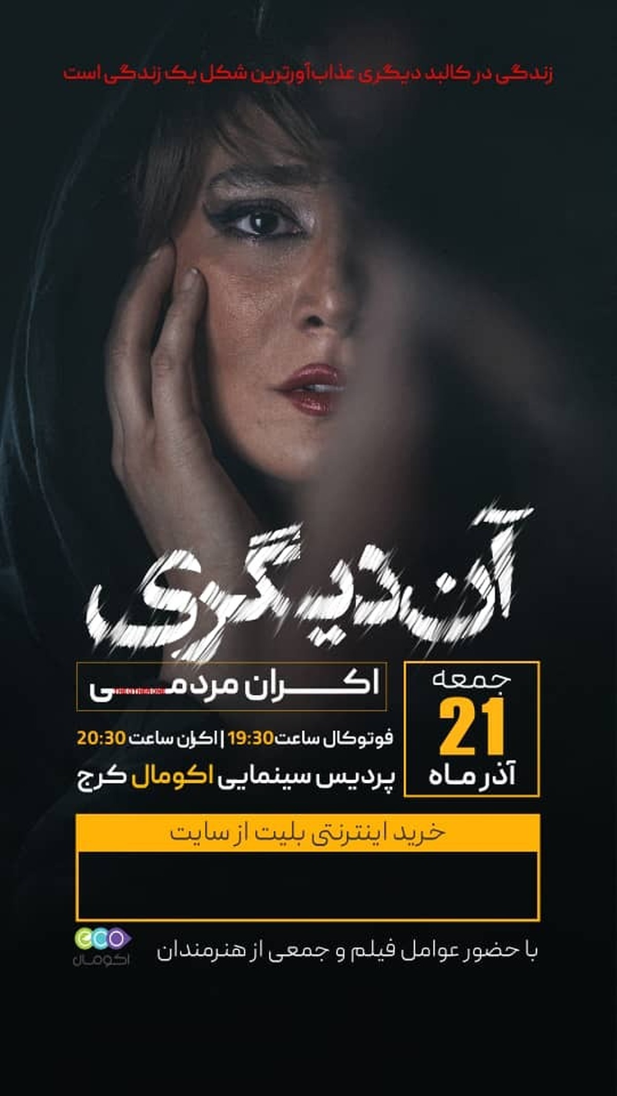 «آن دیگری» در اکومال البرز اکران شد؛ روایتی جسورانه از نسلِ در جدال با خود