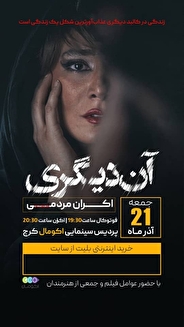 «آن دیگری» در اکومال البرز اکران شد؛ روایتی جسورانه از نسلِ در جدال با خود