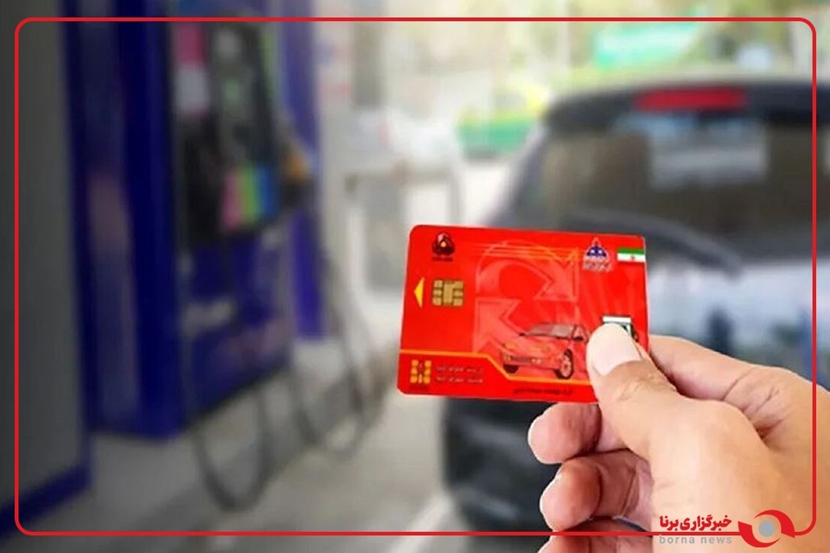 هشدار بنزینی: با اتمام سهمیه اول، سراغ کارت اضطراری نروید؛ ابتدا از سهمیه دوم ۳هزار تومانی کارت سوخت خود استفاده کنید