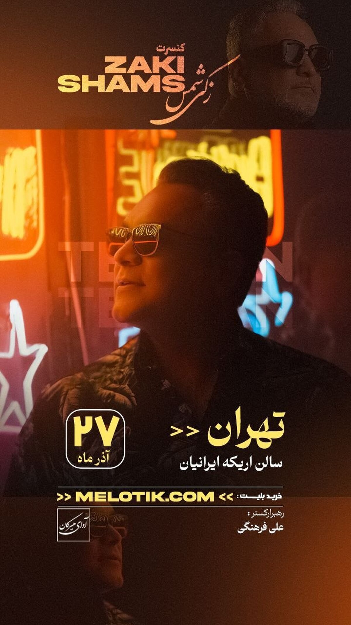 کنسرت بزرگ جواد زکی شمس‌آبادی ۲۷ آذر در اریکه ایرانیان