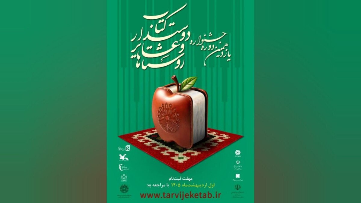 انتشار فراخوان یازدهمین جشنواره روستا‌ها و عشایر دوست‌دار کتاب