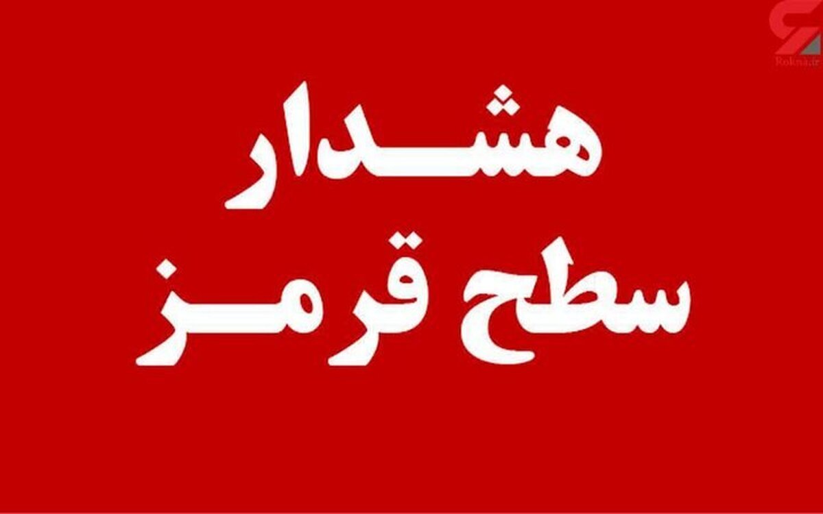 هشدار قرمز برای بارندگی شدید و طغیان رودخانه ها در هرمزگان