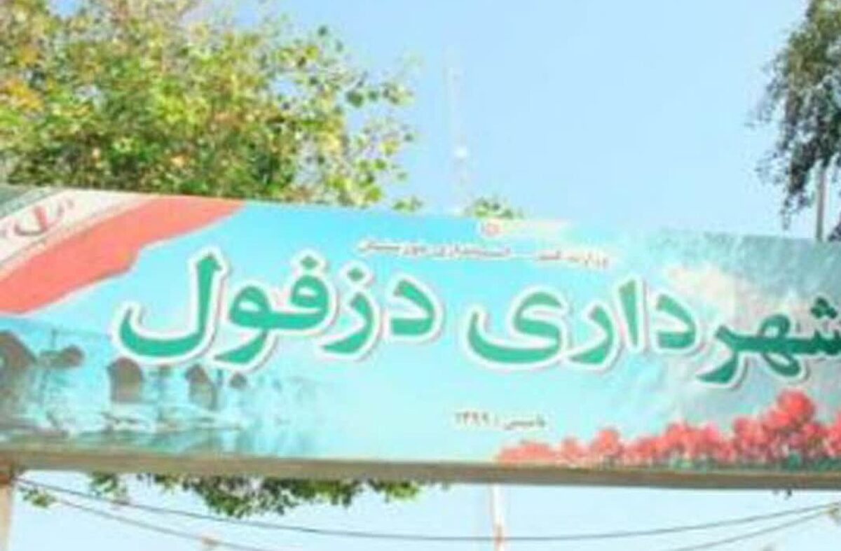 عزل شهردار دزفول و انتخاب سرپرست جدید با ۶ رای