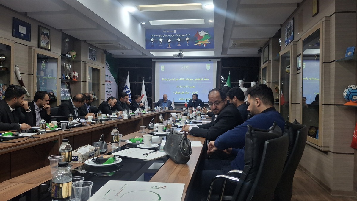 برگزاری جلسه هم اندیشی مدیران عامل باشگاه‌های لیگ برتری فوتسال با ارکان قضایی فدراسیون