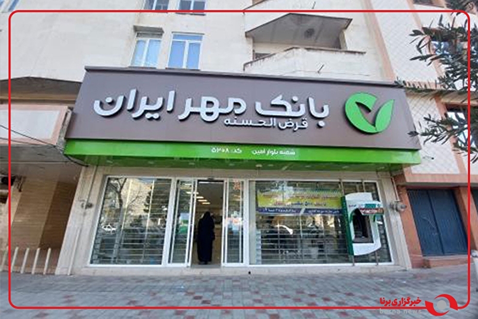 ۳ اصل راهبردی بانک مهر ایران تشریح شد
