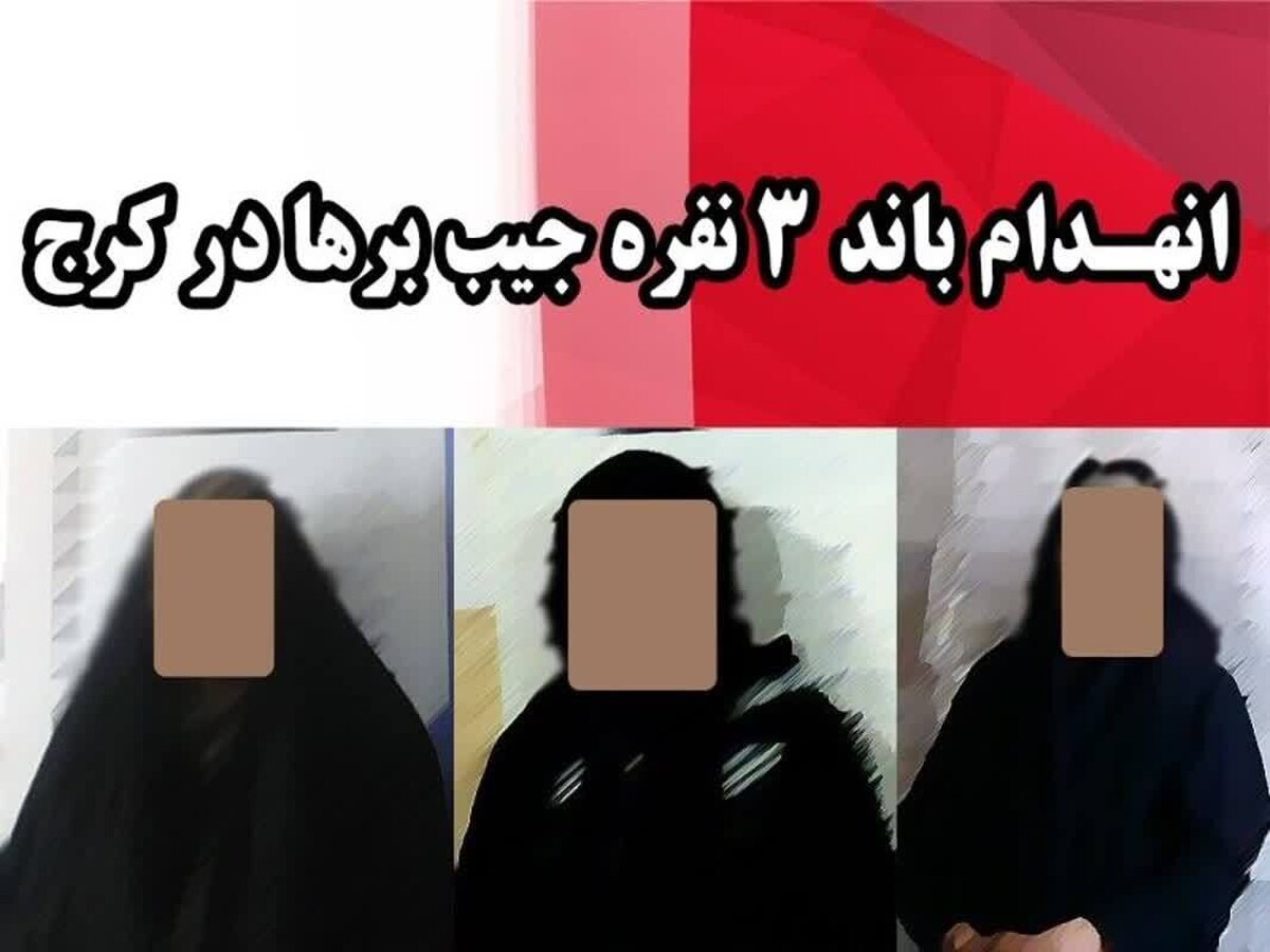 انهدام باند حرفه‌ای جیب‌بری در کرج و کشف ۲۰ فقره سرقت