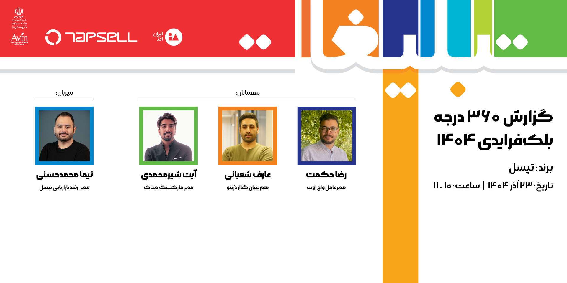 تپسل راهبری پنلهای تخصصی نمایشگاه تبلیغات و بازاریابی 1404 را بر عهده گرفت تپسل راهبری پنلهای تخصصی نمایشگاه تبلیغات و بازاریابی 1404 را بر عهده گرفت