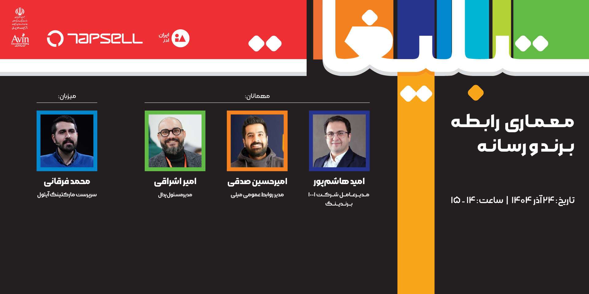 تپسل راهبری پنلهای تخصصی نمایشگاه تبلیغات و بازاریابی 1404 را بر عهده گرفت تپسل راهبری پنلهای تخصصی نمایشگاه تبلیغات و بازاریابی 1404 را بر عهده گرفت