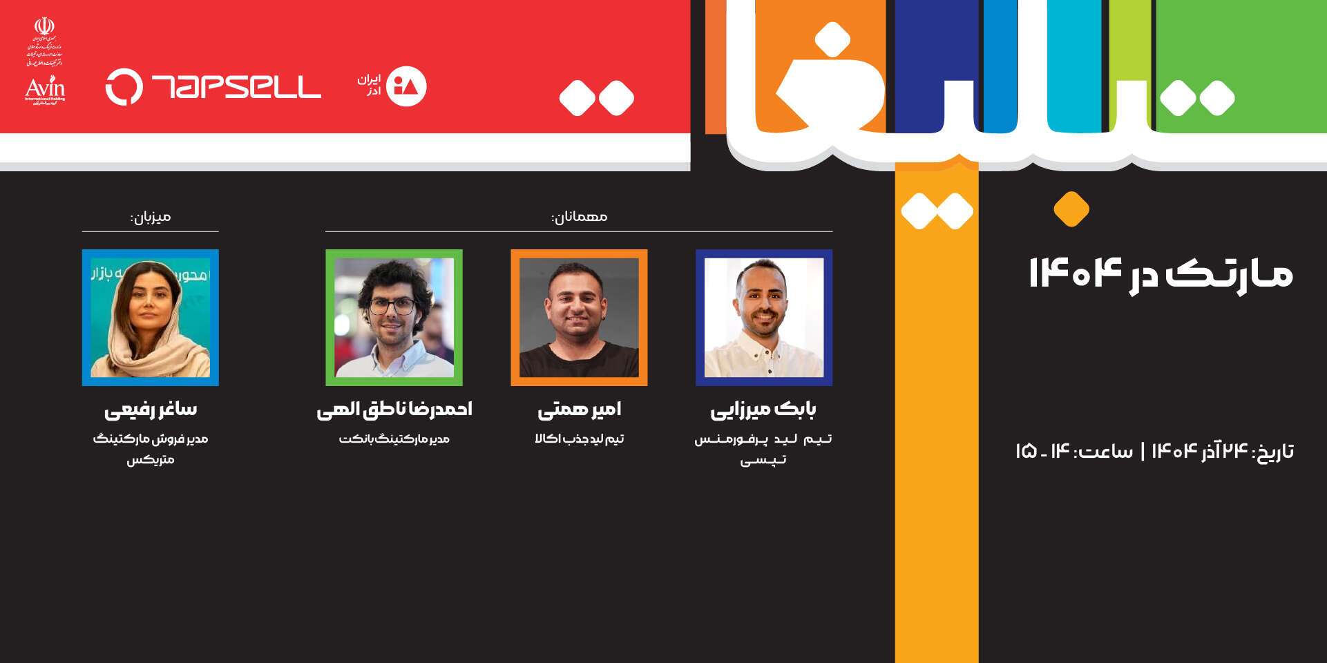 تپسل راهبری پنلهای تخصصی نمایشگاه تبلیغات و بازاریابی 1404 را بر عهده گرفت تپسل راهبری پنلهای تخصصی نمایشگاه تبلیغات و بازاریابی 1404 را بر عهده گرفت