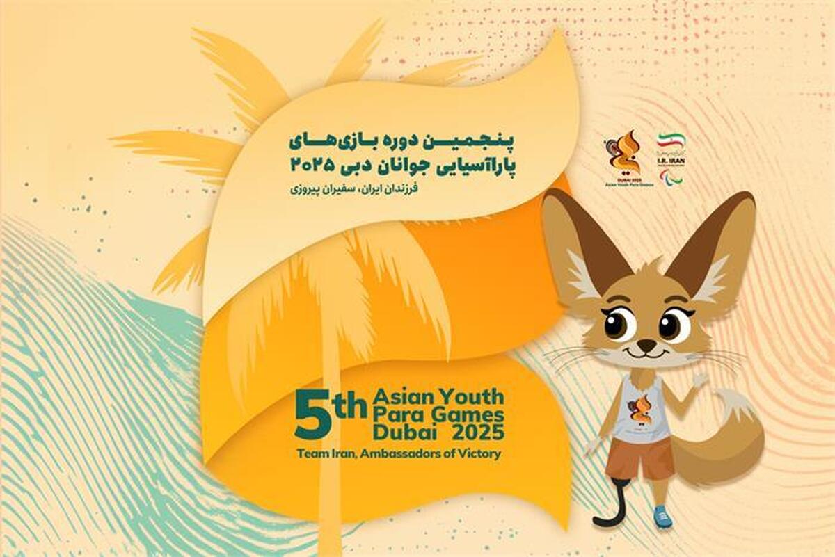 کارنامه موفق خوزستان در بازی‌های پاراآسیایی جوانان با کسب ۱۶ مدال رنگارنگ