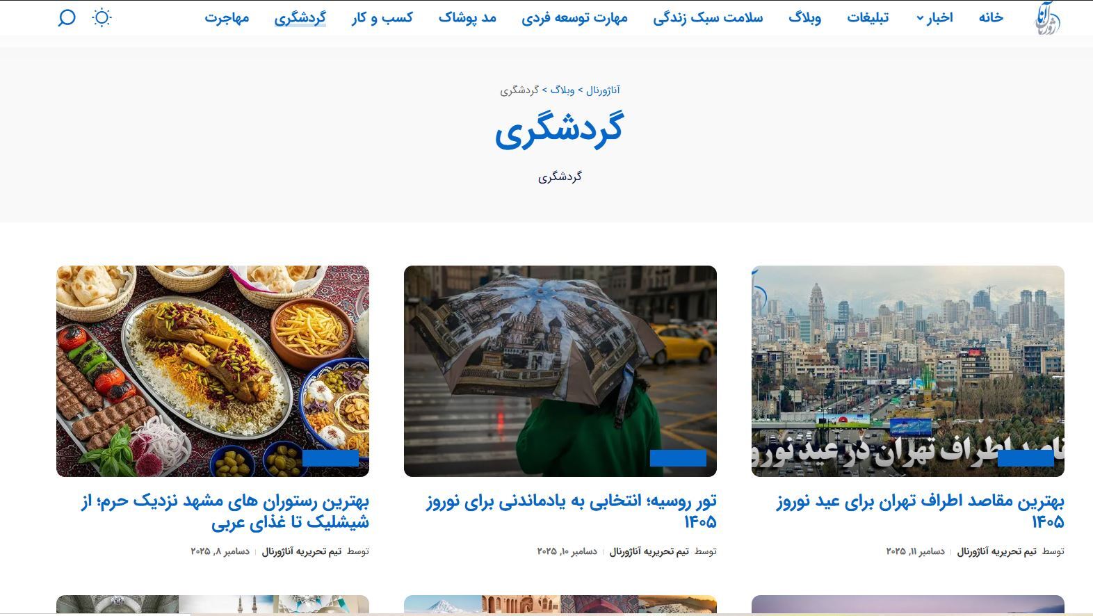 معرفی و نقد برسی کامل رسانه گردشگری آناژورنال معرفی و نقد برسی کامل رسانه گردشگری آناژورنال