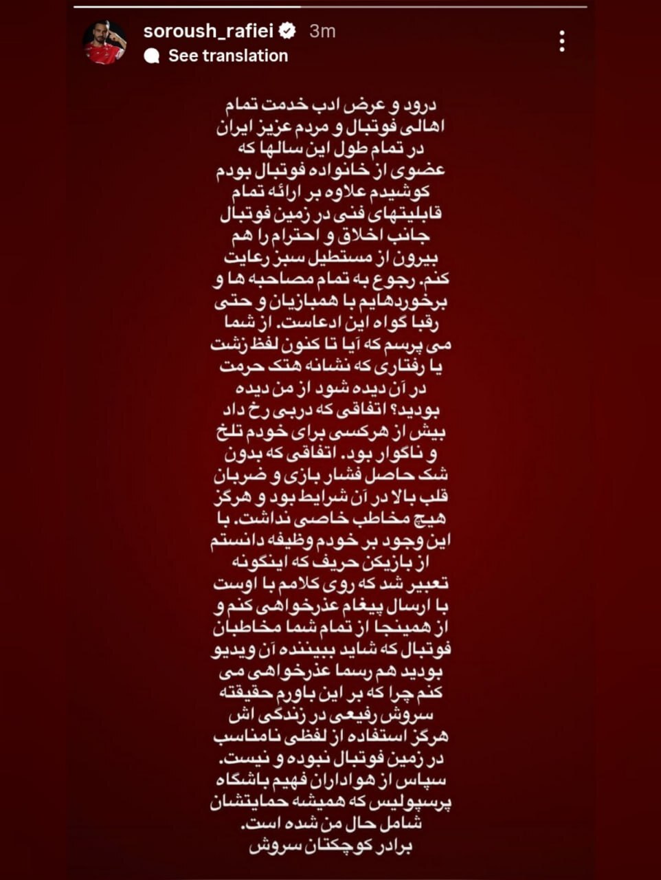 عذرخواهی سروش رفیعی از گلر استقلال و هواداران فوتبال + عکس عذرخواهی سروش رفیعی از گلر استقلال و هواداران فوتبال + عکس