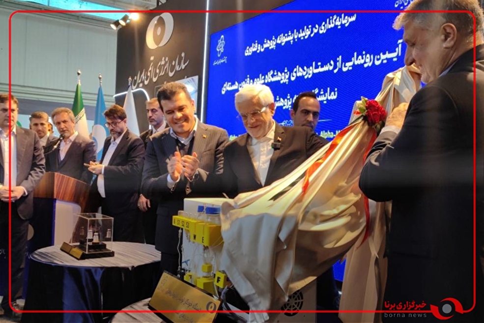 رونمایی از دستاوردهای پژوهشگاه علوم و فنون هسته ای