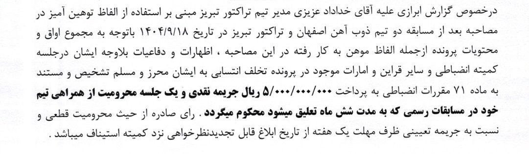 اعلام آرای انضباطی؛ جریمه رفیعی و عزیزی با محرومیت تعلیقی! اعلام آرای انضباطی؛ جریمه رفیعی و عزیزی با محرومیت تعلیقی!