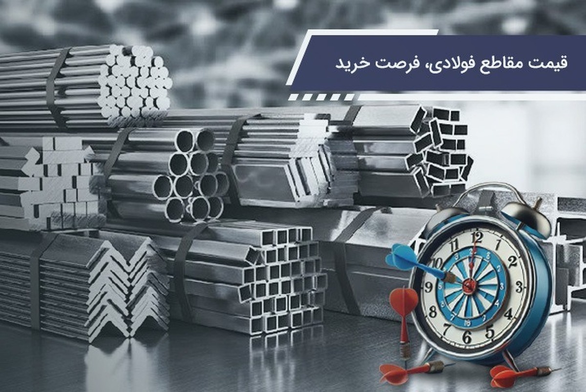 قیمت مقاطع فولادی، فرصت خرید