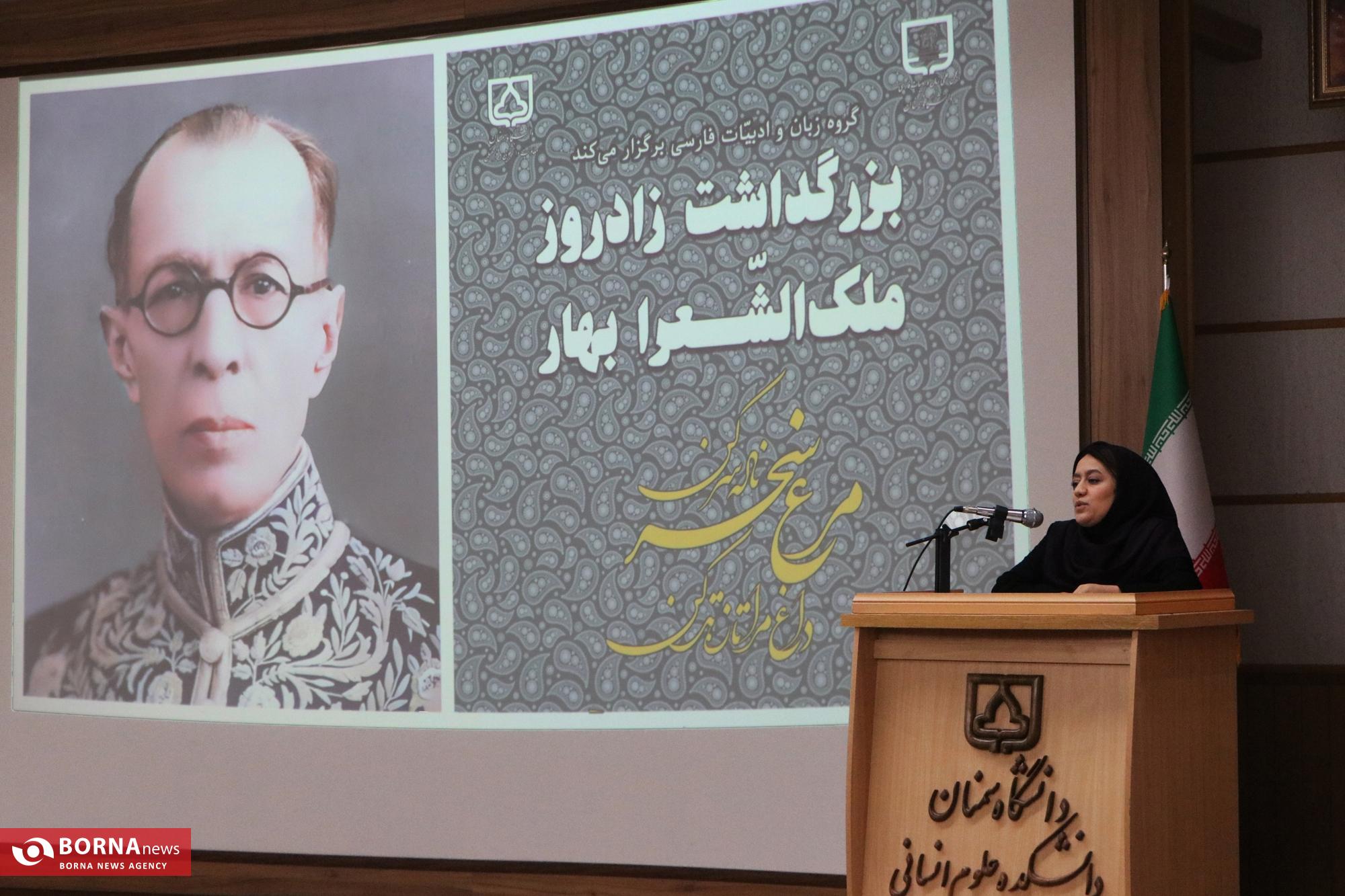 بزرگداشت ملک الشعرا بهار در سمنان برگزار شد بزرگداشت ملک الشعرا بهار در سمنان برگزار شد