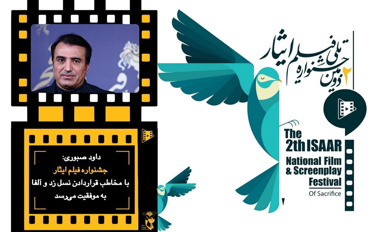 صبوری: جشنواره فیلم ایثار با مخاطب قراردادن نسل زد و آلفا به موفقیت می‌رسد