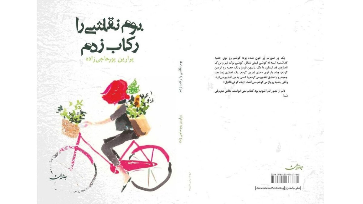 کتاب «بوم نقاشی را رکاب زدم» منتشر شد
