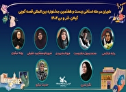 داوران مرحله استانی بیست‌وهفتمین جشنواره بین‌المللی قصه‌گویی کانون در گیلان معرفی شدند