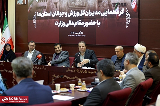 دیدار وزیر ورزش با مدیران کل ورزش و جوانان استان‌ها