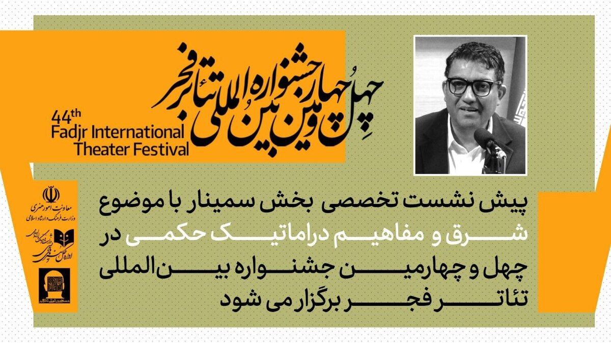 برگزاری پیش‌نشست «شرق و مفاهیم دراماتیک حکمی» در تالار مشاهیر تئاتر شهر