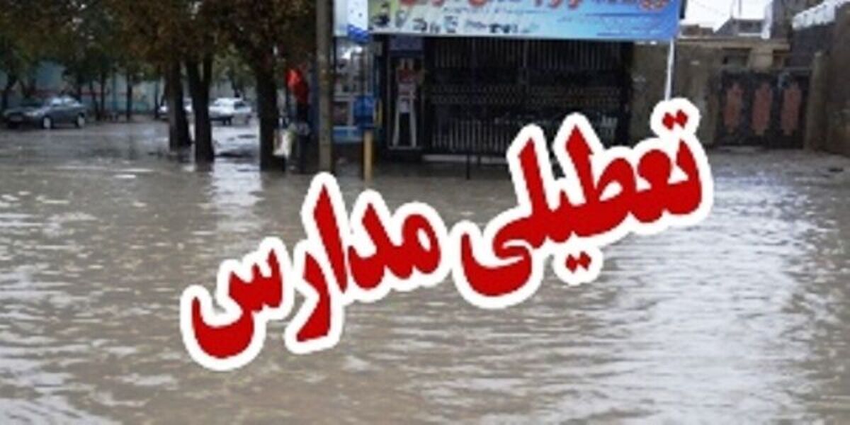 در پی ناپایداری جوی، مدارس و خوابگاه‌های شبانه روزی لامرد چهارشنبه تعطیل شد