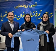رونمایی از پیراهن تیم فوتسال بانوان درمانگاه شهریار قم