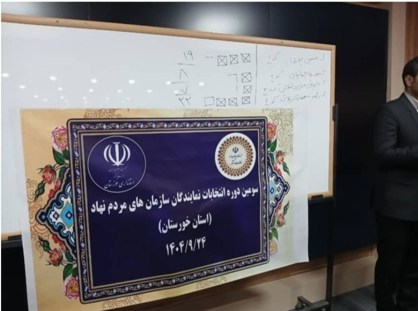 نمایندگان جدید خانه سمنهای خوزستان انتخاب شدند نمایندگان جدید خانه سمنهای خوزستان انتخاب شدند