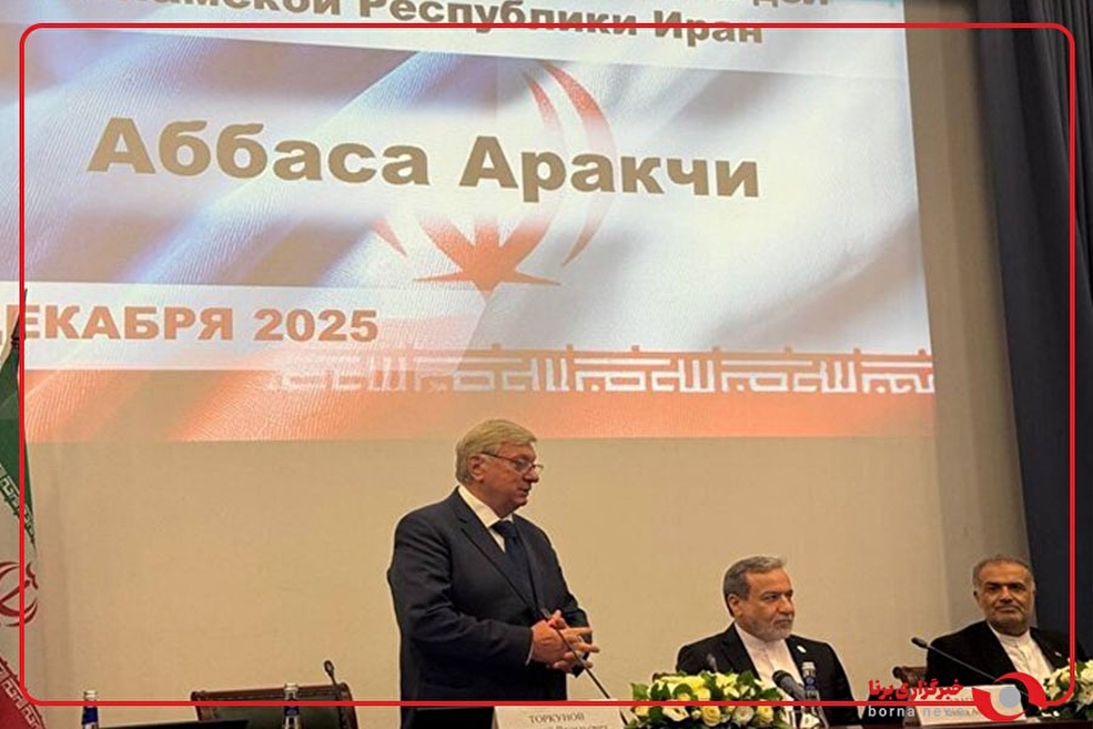 حضور وزیر امور خارجه در دانشگاه میگیمو روسیه