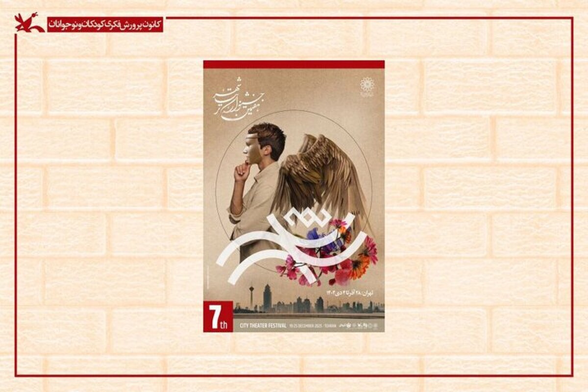 میزبانی مرکز تئاتر کانون از بخش کودک و نوجوان جشنواره تئاتر «شهر»