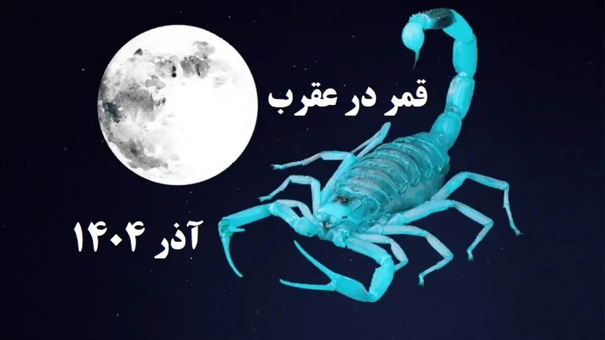 این روز‌ها تا شب یلدا قمر در عقرب است!