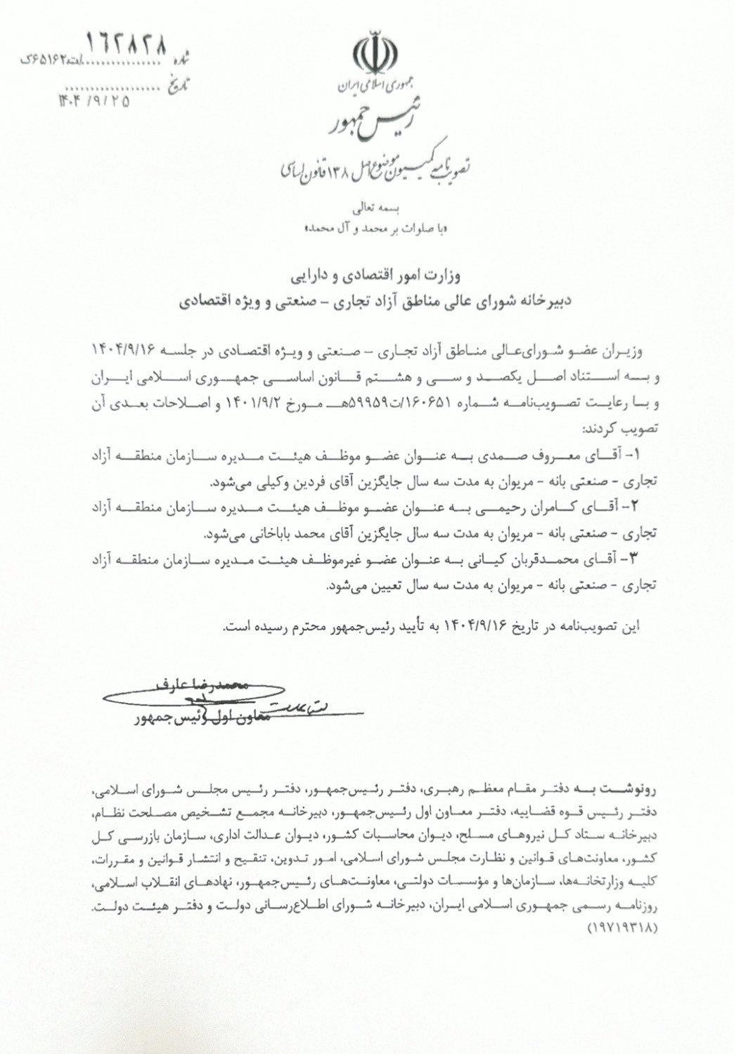 اعضای هیئت مدیره سازمان‌های مناطق آزاد مهران، بانه ـ مریوان و سرخس انتخاب شدند