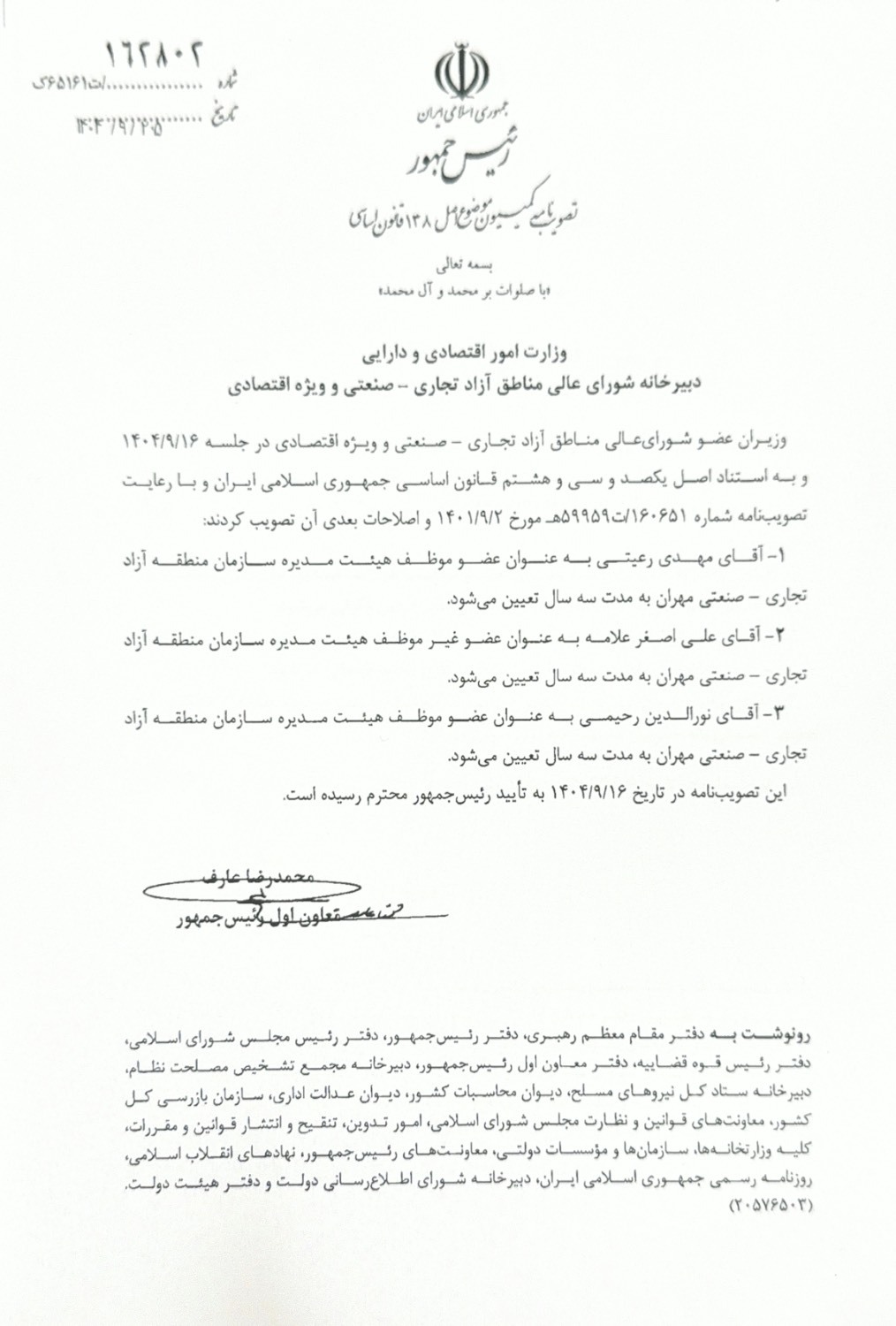 اعضای هیئت مدیره سازمان‌های مناطق آزاد مهران، بانه ـ مریوان و سرخس انتخاب شدند