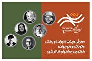 آغاز فروش بلیت رایگان جشنواره تئاتر «شهر» همراه با معرفی داوران