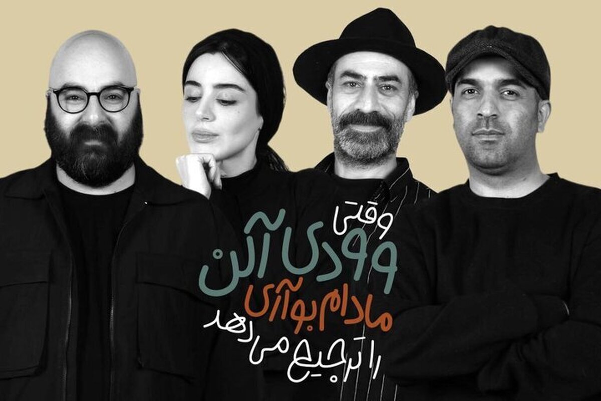 معرفی بازیگران «وقتی وودی آلن، مادام بواری را ترجیح می‌دهد»