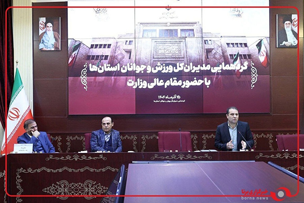 گردهمایی مدیران کل ورزش و جوانان استان ها با حضور مقام عالی وزارت