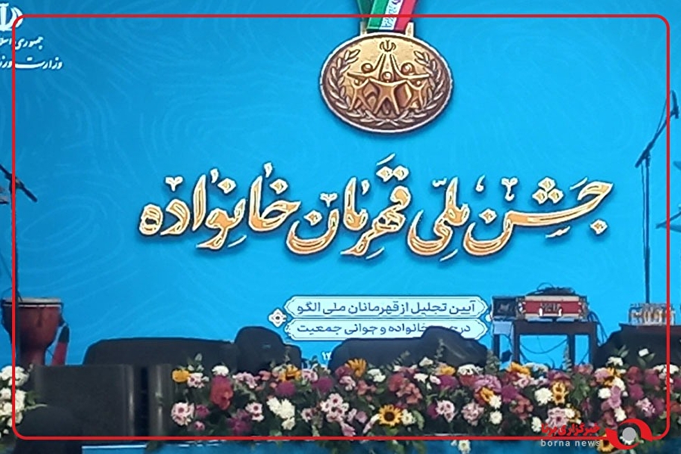 آیین تجلیل از قهرمانان ملی الگو در حوزه خانواده و جمعیت