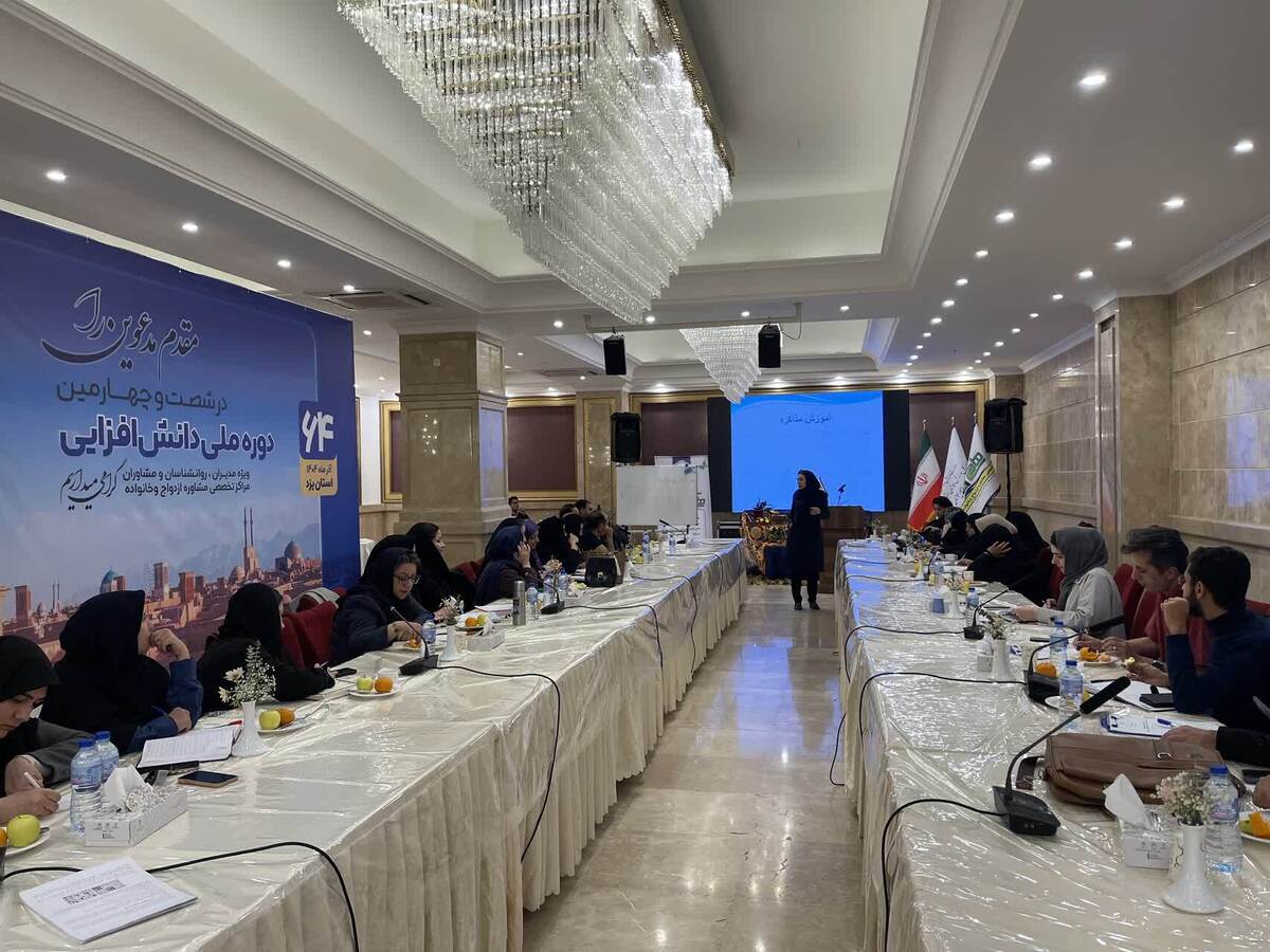 یزد میزبان یکی از گسترده‌ترین دوره‌های ملی دانش‌افزایی مشاوران کشور شد