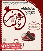 برپایی نمایشگاه «چله هنر» در کرمانشاه به‌مناسبت شب یلدا