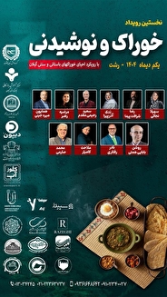 برگزاری نخستین رویداد خوراک و نوشیدنی با رویکرد احیای خوراک‌های باستانی و سنتی گیلان